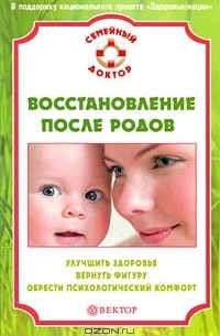 Наталья Данилова - Восстановление после родов. Улучшить здоровье, вернуть фигуру, обрести психологический комфорт