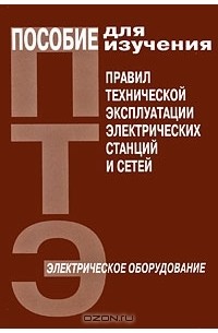  - Пособие для изучения Правил технической эксплуатации электрических станций и сетей. Электрическое оборудование