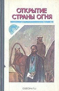 Открытие страны огня