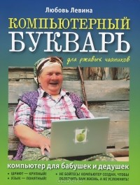 Любовь Левина - Компьютерный букварь для ржавых чайников