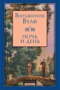 Вирджиния Вулф - Ночь и день