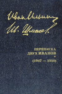  - Собрание сочинений. Том 3. Переписка двух Иванов (1947—1950)