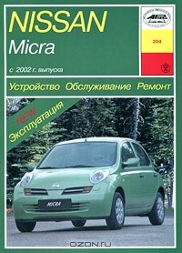 П. Рябов - Устройство, обслуживание, ремонт и эксплуатация автомобилей Nissan Micra К12