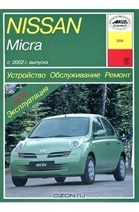 П. Рябов - Устройство, обслуживание, ремонт и эксплуатация автомобилей Nissan Micra К12