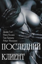Антология - Последний клиент