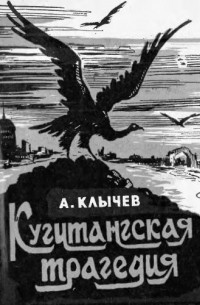 Кугитангская трагедия