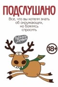 без автора - Подслушано. Все, что вы хотели знать об окружающих, но боялись спросить
