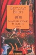 Бертольт Брехт - Мамаша Кураж и ее дети. Пьесы (сборник)