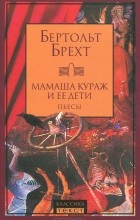 Бертольт Брехт - Мамаша Кураж и ее дети. Пьесы (сборник)