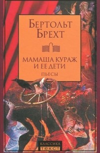 Мамаша Кураж и ее дети. Пьесы