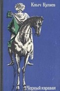 Клыч Кулиев - Черный караван