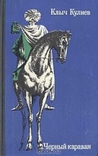 Клыч Кулиев - Черный караван