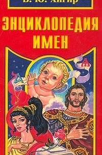Энциклопедия имен