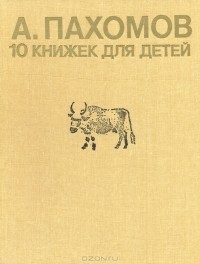 Алексей Пахомов - 10 книжек для детей