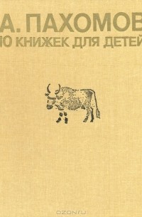 Алексей Пахомов - 10 книжек для детей
