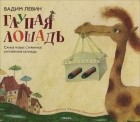 Вадим Левин - Глупая лошадь