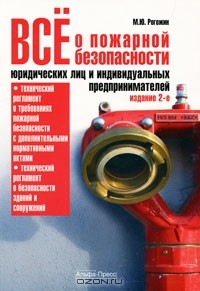 Михаил Рогожин - Все о пожарной безопасности юридических лиц и индивидуальных предпринимателей