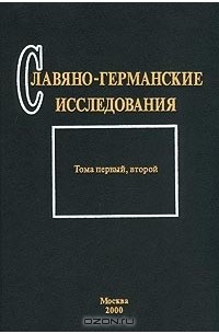 Славяно-германские исследования. Том 1,2 (сборник)