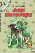 Вера Чаплина - Мои питомцы