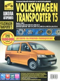  - Volkswagen Transporter T5 / Multivan. Руководство по эксплуатации, техническому обслуживанию и ремонту