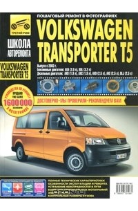  - Volkswagen Transporter T5 / Multivan. Руководство по эксплуатации, техническому обслуживанию и ремонту