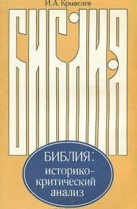 Иосиф Крывелев - Библия. Историко-критический анализ