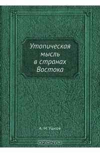 Анатолий Ушков - Утопическая мысль в странах Востока