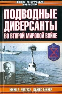  - Подводные диверсанты во Второй мировой войне (сборник)