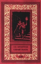 Автократов Николай - Серая скала (сборник)