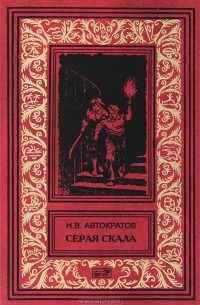 Автократов Николай - Серая скала (сборник)