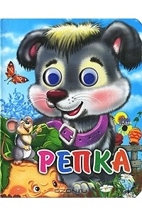  - Репка
