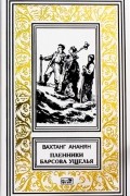 Вахтанг Ананян - Пленники Барсова ущелья