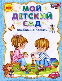 И. Головченко - Мой детский сад. Альбом на память