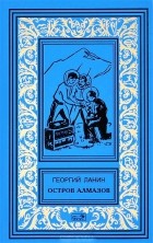 Ланин Георгий - Остров алмазов (сборник)