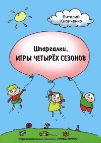 Виталий Кириченко - Шпаргалки. Игры четырех сезонов
