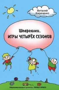 Виталий Кириченко - Шпаргалки. Игры четырех сезонов