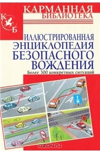 Виктор Иванов - Иллюстрированная энциклопедия безопасного вождения