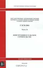  - Государственные элементные сметные нормы на строительные и специальные строительные работы. ГЭСН-2001. Часть 14. Конструкции в сельском хозяйстве