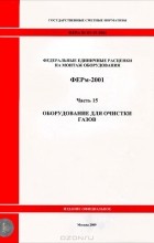  - Государственные сметные нормативы. Федеральные единичные расценки на монтаж оборудования. ФЕРм 81-03-15-2001. Часть 15. Оборудование для очистки газов