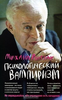 Михаил Литвак - Психологический вампиризм