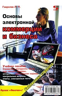 Леонид Гаврилов - Основы электронной коммерции и бизнеса