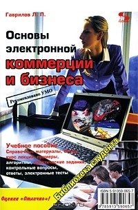 Леонид Гаврилов - Основы электронной коммерции и бизнеса