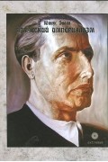 Юлиус Эвола - Языческий империализм