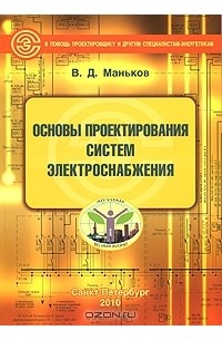 Виктор Маньков - Основы проектирования систем электроснабжения