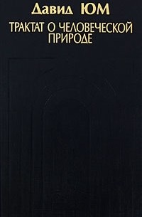 Давид Юм - Трактат о человеческой природе. Книга 2. О аффектах. Книга 3. О морали