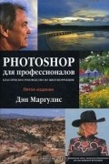 Photoshop для профессионалов. Классическое руководство по цветокоррекции (+ CD-ROM)