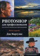Дэн Маргулис - Photoshop для профессионалов. Классическое руководство по цветокоррекции (+ CD-ROM)