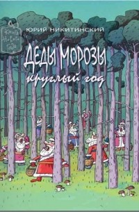Юрий Никитский - Деды Морозы круглый год