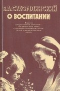 О воспитании