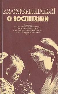 Василий Сухомлинский - О воспитании